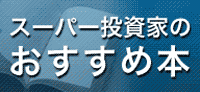 スーパー投資家のおすすめ本