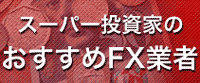 スーパー投資家のおすすめFX業者