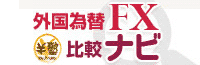 外国為替FX比較ナビ
