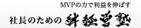絆経営塾