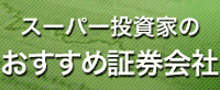 スーパー投資家のおすすめ証券会社