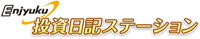 投資日記ステーション