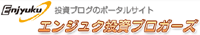 エンジュク投資ブロガーズ