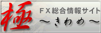 FX総合情報サイト「極」