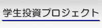 学生投資プロジェクト