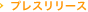 プレスリリース