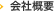 会社概要