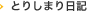 とりしまり日記