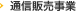 通信販売事業