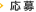応募
