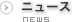 ニュース