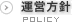 運営方針
