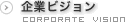 企業ビジョン