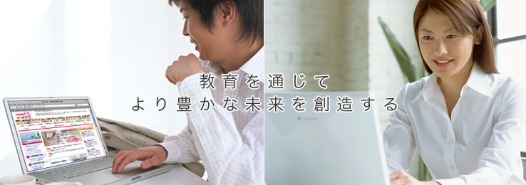 教育を通じてより豊かな未来を創造する