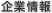 企業情報