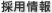 採用情報