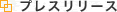プレスリリース