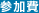 参加費