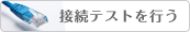 接続テストを行う