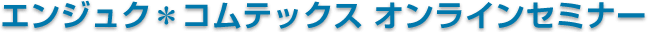エンジュク＊　オンラインセミナー