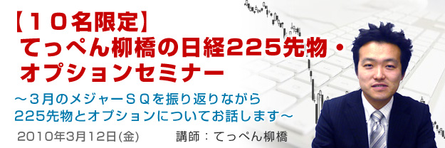 【１０名限定】てっぺん柳橋の日経225先物・オプションセミナー