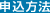申込方法