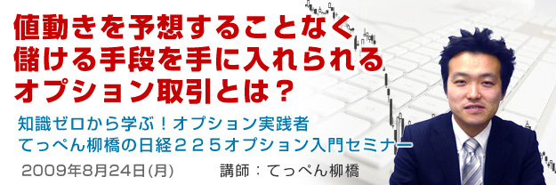 知識ゼロから学ぶ！オプション実践者てっぺん柳橋の日経２２５オプション入門セミナー